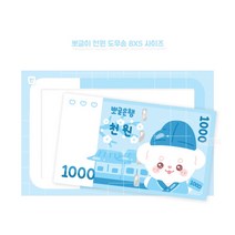 (비몽사몽문구점) 천원 뽀글이 도무송