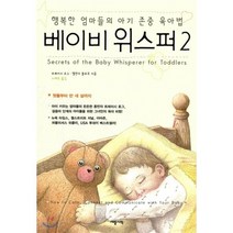 베이비 위스퍼 2 : 행복한 엄마들의 아기 존중 육아법, 트레이시 호그,멜린다 블로우 공저/노혜숙 역, 세종서적