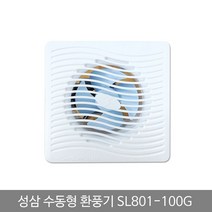 쭈fountain_성삼 환풍기 수동 SL 801 100G 실내환기구 환풍기팬 욕실냄새차단 화장실 실용 가정 일반 아파트 유동 벽환풍기 배기♥jlove, ♥sngri!