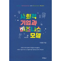 사회적 기업과 비즈니스 모델, 박영사