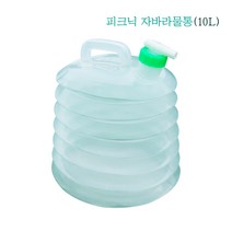 피크닉자바라물통(10리터)/비상물통/캠핑식수/냉각수/낚시