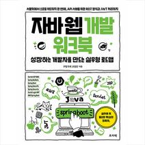 (사은품) 자바 웹 개발 워크북 |프리렉 | + 빠른배송