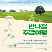 반나절 주말여행(2020-2021) 생활 속 거리두기 좋은 수도권 청정 여행지 130 전면개정판