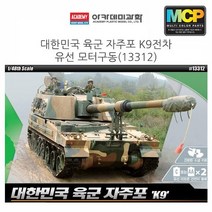 엘턴 아카데미 1대48 대한민국 육군 자주포 K9 전차 (유선 모터구동) (13312), 단일 수량