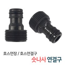 든든스토어 숫나사연결구 / 호스연결 커넥터 연결부속 물호스 연결캡 호스연결구, 숫나사연결구(GP08)