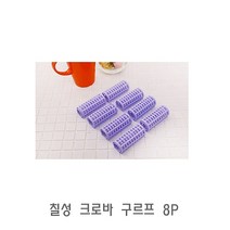 칠성 크로바 구르프 8P헤어롤앞머리구르프그루프웨이브구르프긴머리구르프 구르프/헤어구르프/세팅롤/열헤어롤/전기헤어롤/충전식헤어롤/셋팅롤/헤어롤세팅기/헤어롤빗/바비리스헤어롤, 단일 모델명/품번