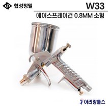 협성정밀 W33 에어스프레이건 0.8MM 소형 스프레이건 나염프린트 차량도색 미술 조각공예품 건설선박 각종기계도장, 1개