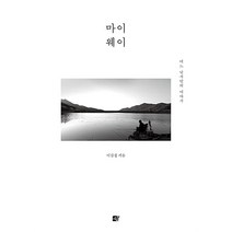 [56ㅡ3ㅡ2][중고-상] 마이웨이, 쉼(도서출판)
