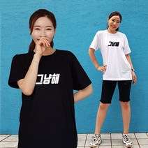 그냥해 한글 티셔츠주문제작 소량단체티 20수