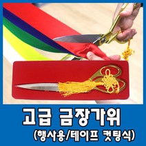 고급 행사용 테이프 컷팅 세트 커팅 가위 리본, 1개, 고급 금장가위