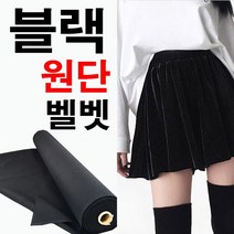 데코탑 벨벳블랙 대폭정품벨벳 스판벨벳 고급광채 검정벨벳 의류 커튼 매대원단