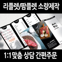 [을지메뉴] 3단 접지 리플렛 전문 제작 디자인 팜플렛 간편주문 맞춤 홍보 기업 브로셔 판촉물 메뉴판 카페 식당 안내 전시 인쇄 출력, 배포용 390x297 4천장