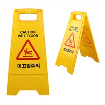 미끄럼주의 입간판 A형 안전표지판 안내판