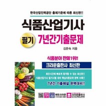 식품산업기사 필기 7년간 기출문제, 크라운출판사