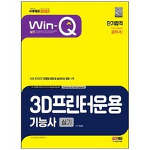 [시대고시기획] 2023 Win-Q 3D프린터운용기능사 실기 단기합격 전체 공개도면 모델링 과정 및 슬, 없음