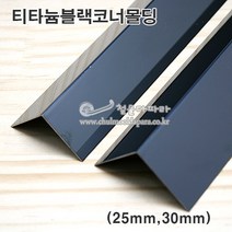 티타늄블랙폴리싱코너몰딩(25x25 30x30mm)(스텐코너비드/코너몰딩/재료분리대/스텐몰딩/꼼꼼이/타일몰딩/ㄱ자코너앵글/스텐앵글/블랙ㄱ자코너/ㄱ자코너몰딩), 30x30mm