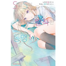 S와 S의 발칙한 동맹 1, 학산문화사