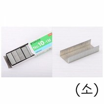 기타 스테이플러 철심 (소) 10개 호치케스 스템플러 심, 단품