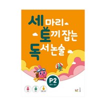 세 마리 토끼 잡는 독서 논술 P2 : 유아~초1, 세 마리 토끼 잡는 독서 논술 P단계 2 (유아-초1)