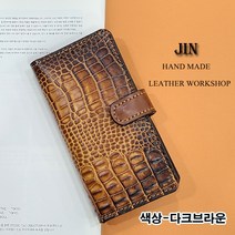 (여우비공방) 갤럭시 S20 (G981) 천연소가죽 휴대폰 케이스 다이어리 지갑형 케이스 (전기종주문가능)-악어무늬