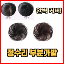 완벽 커버 정수리 가발 부분가발 남자가발 여자가발 인모가발 패션가발 맞춤가발, 4개, 블랙