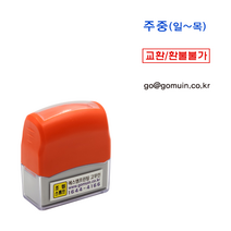 에스엠프린팅 조립식만년1341 (8X36mm) 교환 환불불가 결제완료 이름 연락처 메일 상호 만년 스탬프 주문제작, 적색