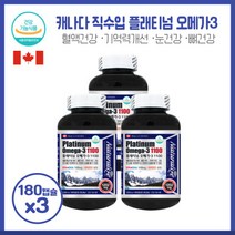 오메가3효능 캐나다 플래티넘오메가3 180캡슐x3개 1캡슐당 EPA와 DHA 1100mg 비타민D 1000IU함유 식약처 인정 1일1캡슐 섭취, 1202mg x 180캡슐, 3개