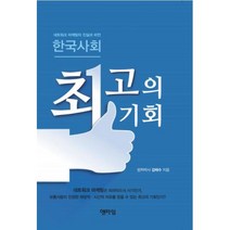 공부서점 한국사회 최고의 기회 (CD 포함), 단품없음