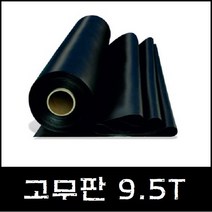 일반 검정 고무판 9.5T (바닥 매트) 패드 시트 흑고무 방진 (롤판매 재단문의), 2)두께:9.5T/폭:1200mm/길이:10M, 1개