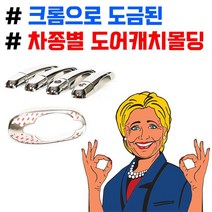 [DDA_on]_고급스럽고 세련된 크롬으로 도금된 차종별 도어캐치[DDA_0606]