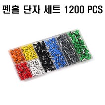펜홀 단자 커넥팅 절연 배선작업 압착 페롤 페럴 세트, 1200개