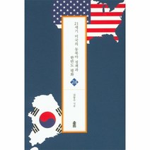 웅진북센 21세기 미국의 동북아정책과 한반도 평화 24 글로벌지역학총서
