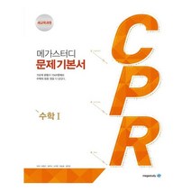 메가스터디 문제기본서 CPR 수학 1 (2020년용) / 메가스터디(참고서), 메가북스