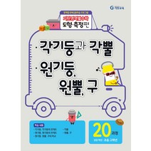 기탄영역별수학 도형 측정편 20과정 - 각기둥과 각뿔 원기둥 원뿔 구, 기탄교육