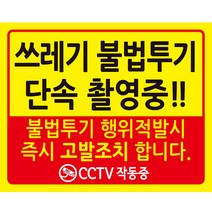 디자인후니 쓰레기 불법투기 단속 촬영중!! 안내판 10개이상구매시+1개