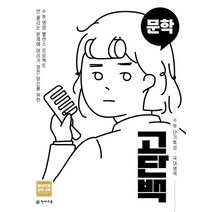 고단백 수능 단기특강 문학(21)-스프링 제본 가능, 트윈링 [본권 해설 분권]빨강2개
