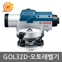 보쉬 GOL32D 오토레벨 32배율 보쉬광학레벨 BT160호환 측량