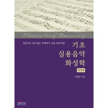 기초 실용음악 화성학:입문자도 입시생도 독학하기 쉬운 음악이론, 해피엠뮤직, 9791197094514, 이화균 저