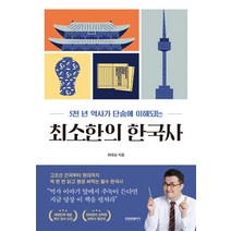 5천 년 역사가 단숨에 이해되는 최소한의 한국사, 프런트페이지, 단품
