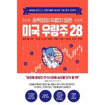 하락장이 두렵지 않은 미국 우량주 28 글로벌 비즈니스 전문가들이 엄선한 기업 분석 리포트, 상품명
