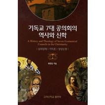 기독교 7대 공의회의 역사와 신학, 고려신학교출판부