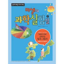 핸디몰 미셀의 과학실험실 시리즈(1~12번)번호선택(초등과학 실험키트), 7번(
