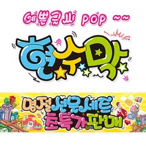 [ 명절 선물세트 ] 현수막(3가지사이즈) 방수천_피오피_ pop 예쁜글씨 / 내용 수정 불가X (오후2시까지 당일출고) w126, 3) 250cm x 60cm (사방펀칭_큐방)