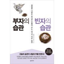 부자의 습관 빈자의 습관:평범한 사람도 부자로 만들어 주는 44가지 작은 습관, 한스미디어