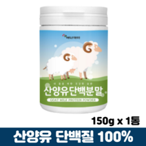 산양유단백질분말 100% 순수단백질 담백질 단백질 보충제 산양 우유 분말 가루, 1박스, 프로틴파우더 150g