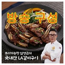 [쇼핑엔티] ★국내산 소갈비★ 조리기능장 임성근의 국내산 LA갈비 400g x 10팩 (총 4kg)