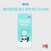 메이앤 푸룸 황사 방역 마스크 KF94 (1매)