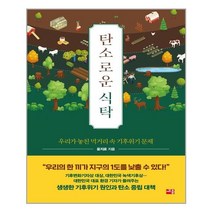 세종서적 탄소로운 식탁 (마스크제공), 단품