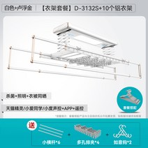 【신상】굿 아줌마 전동 빨래건조대 발코니 리모컨 승강 자동 가정용 스마트, 대, 07 【D-3132S+10알루미늄 옷걸이】옷이