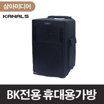 카날스BK전용앰프휴대용가방, BK-8